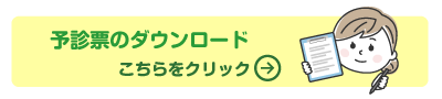 予診票ダウンロード