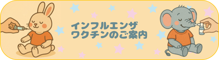インフルエンザワクチン