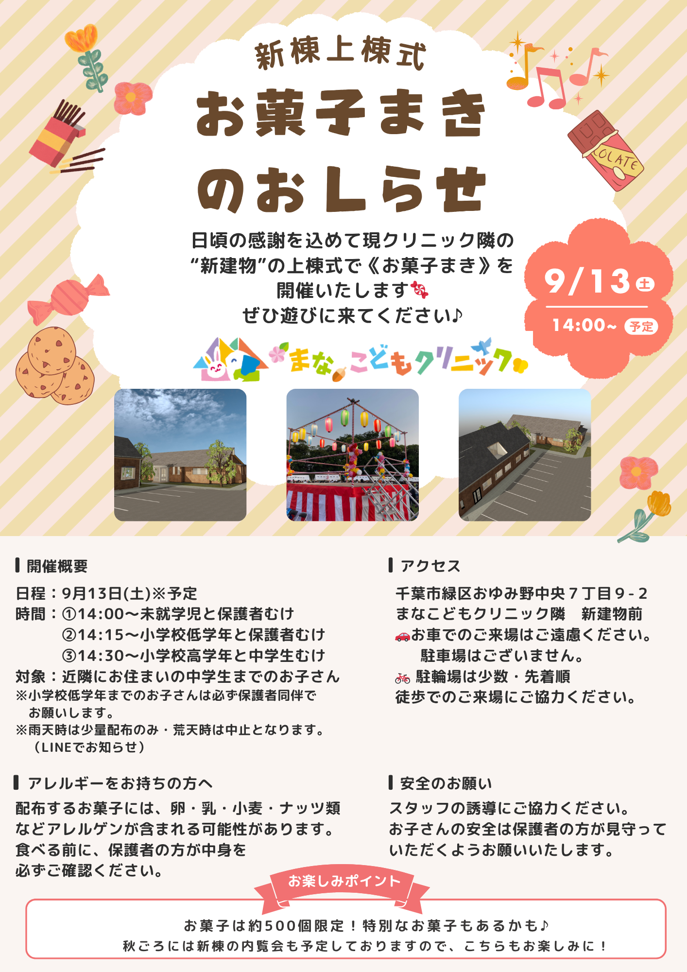 お菓子まきチラシ